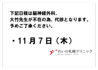 非公開: 11月7日（木）脳神経外科、代診のお知らせ